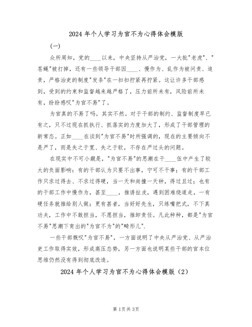 2024年个人学习为官不为心得体会模版（2篇）