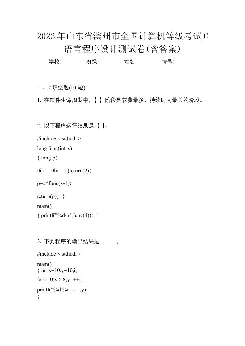 2023年山东省滨州市全国计算机等级考试C语言程序设计测试卷含答案