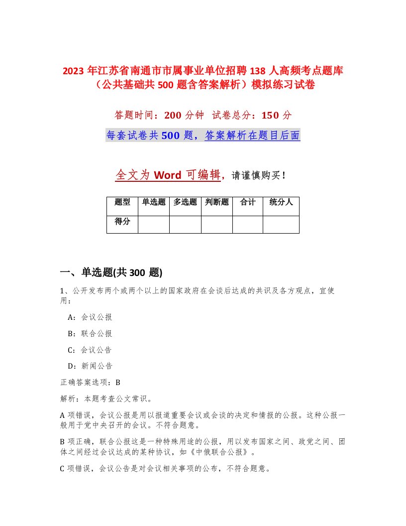 2023年江苏省南通市市属事业单位招聘138人高频考点题库公共基础共500题含答案解析模拟练习试卷