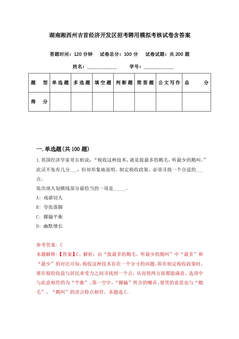 湖南湘西州吉首经济开发区招考聘用模拟考核试卷含答案8