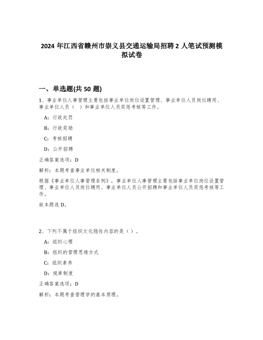 2024年江西省赣州市崇义县交通运输局招聘2人笔试预测模拟试卷-90