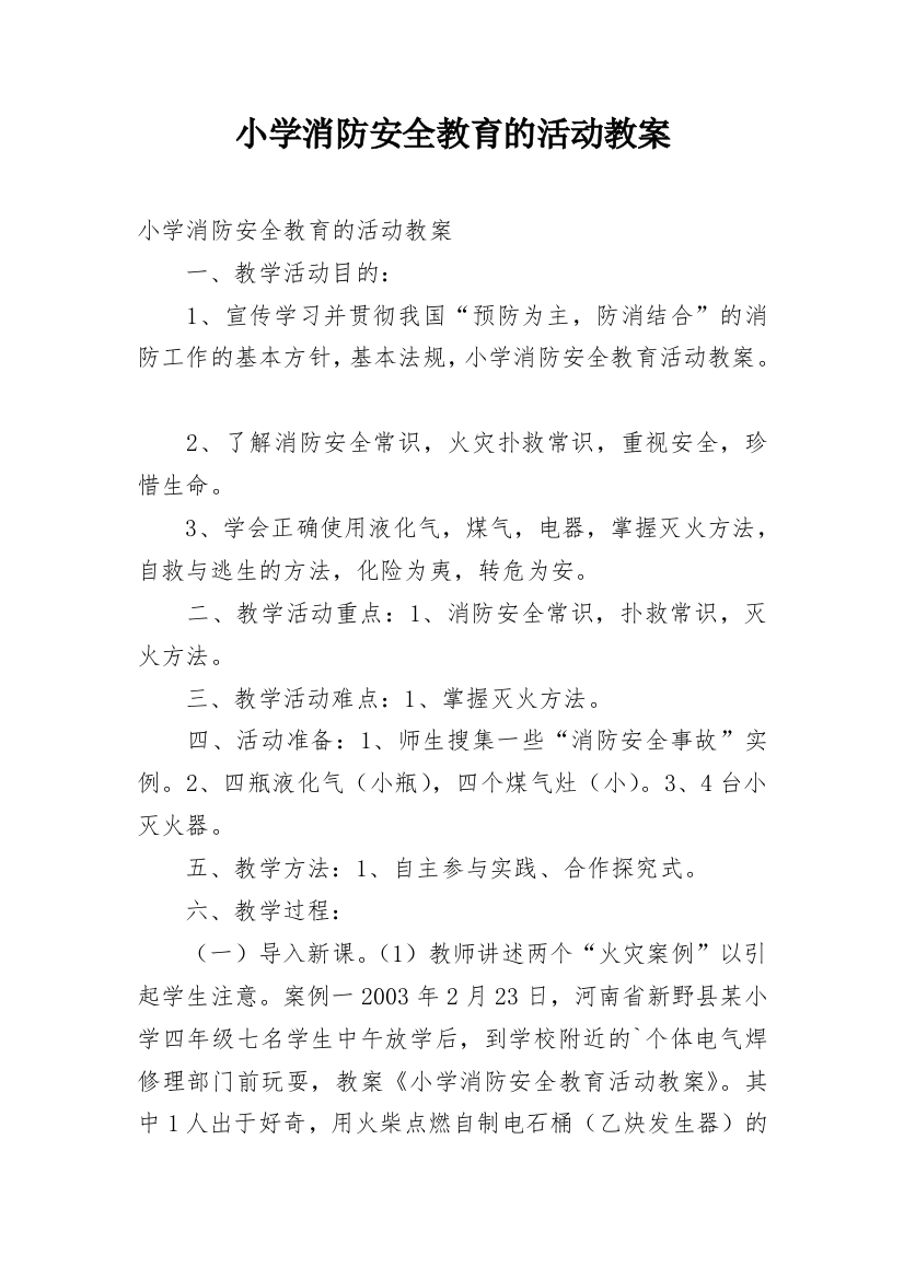 小学消防安全教育的活动教案