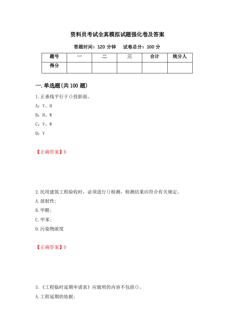 资料员考试全真模拟试题强化卷及答案61