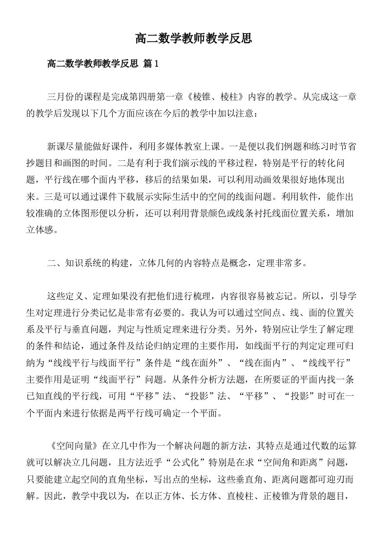 高二数学教师教学反思