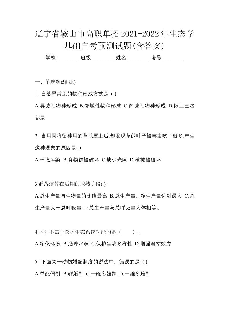 辽宁省鞍山市高职单招2021-2022年生态学基础自考预测试题含答案