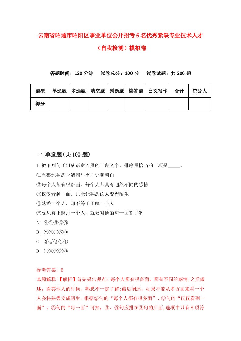 云南省昭通市昭阳区事业单位公开招考5名优秀紧缺专业技术人才自我检测模拟卷第0期