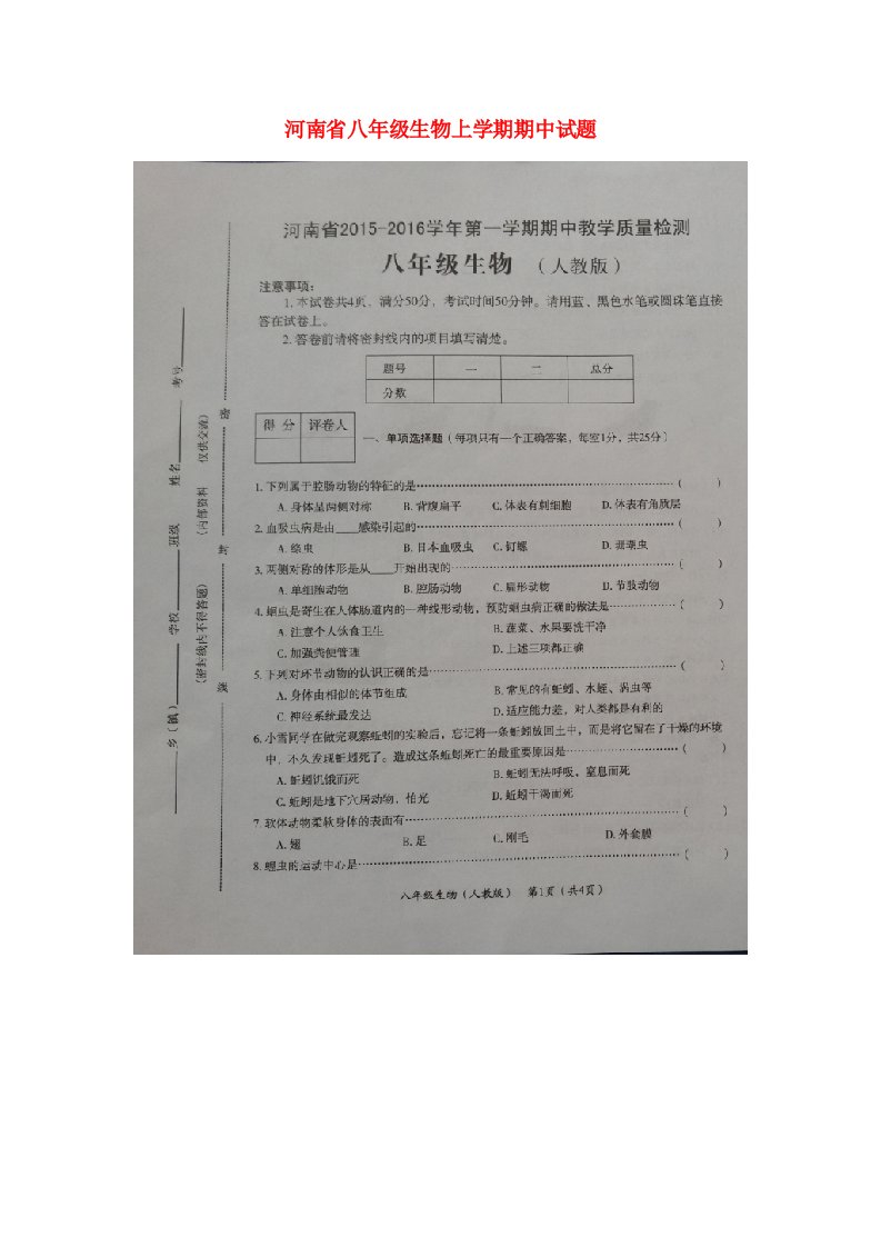 河南省八级生物上学期期中试题（扫描版）