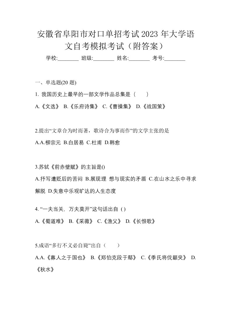 安徽省阜阳市对口单招考试2023年大学语文自考模拟考试附答案