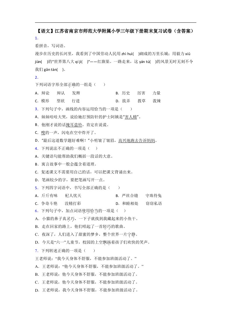 【语文】江苏省南京市师范大学附属小学三年级下册期末复习试卷(含答案)