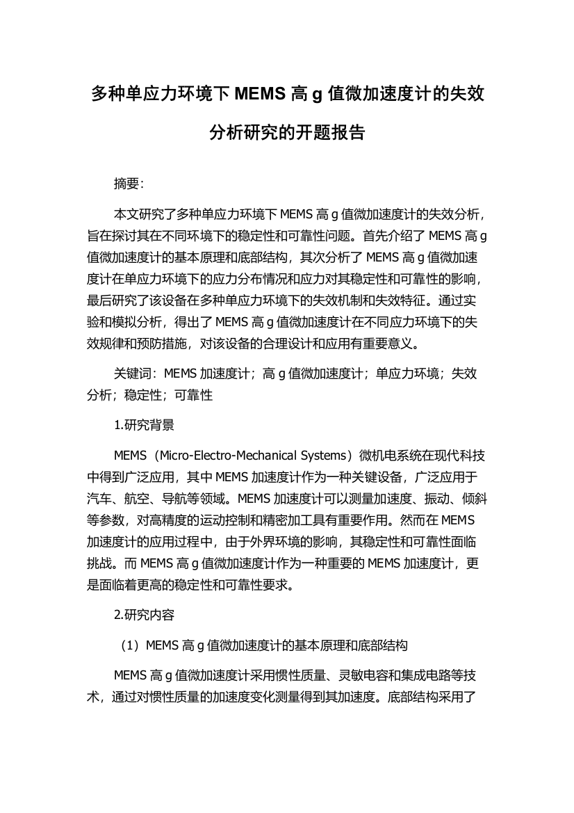 多种单应力环境下MEMS高g值微加速度计的失效分析研究的开题报告