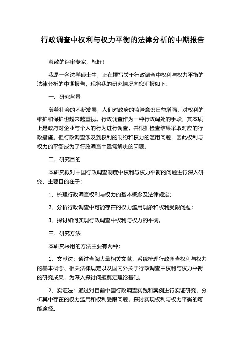 行政调查中权利与权力平衡的法律分析的中期报告