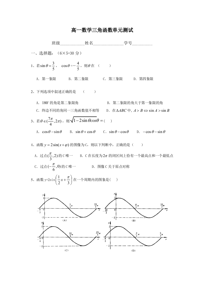 【小学中学教育精选】必修4模三角函数测试题（向量除外）3