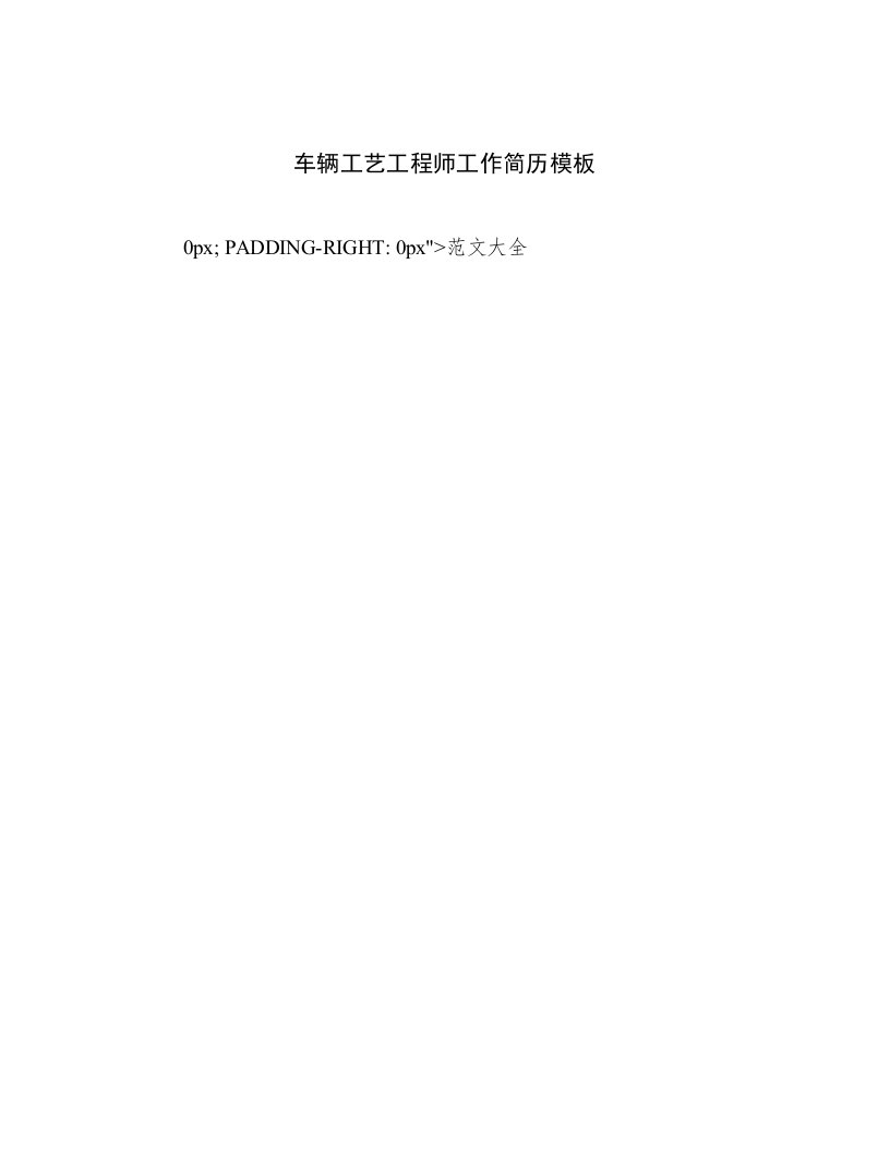 2023年车辆工艺工程师工作简历模板高质量范文