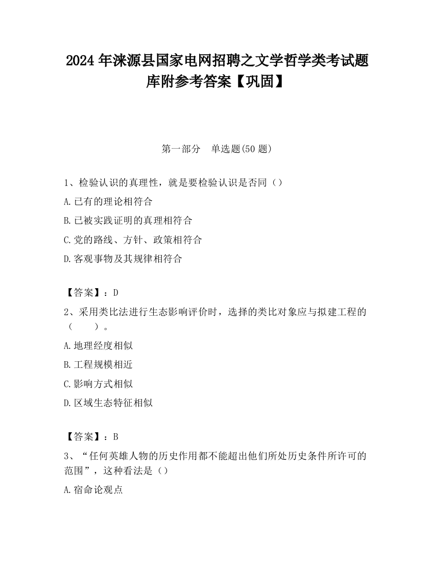 2024年涞源县国家电网招聘之文学哲学类考试题库附参考答案【巩固】