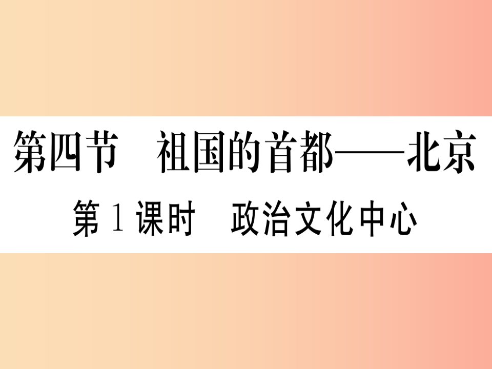 2019春八年级地理下册第六章第四节祖国的首都北京第1课时政治文化中心习题课件