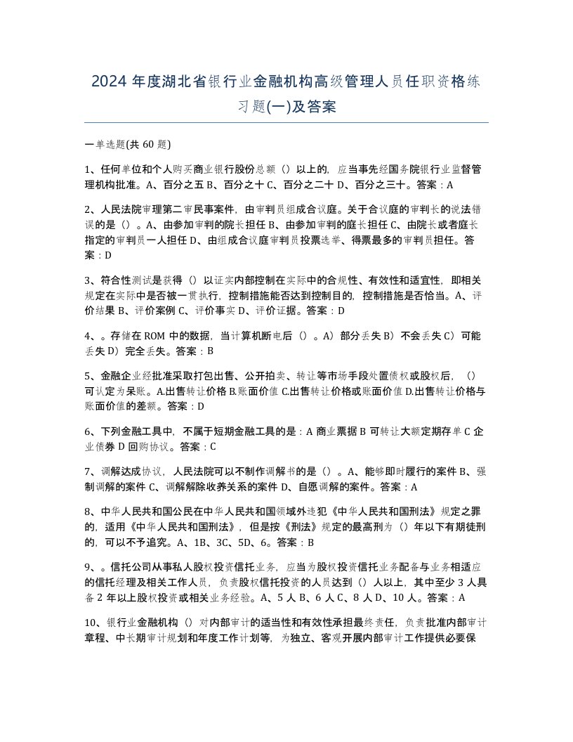 2024年度湖北省银行业金融机构高级管理人员任职资格练习题一及答案