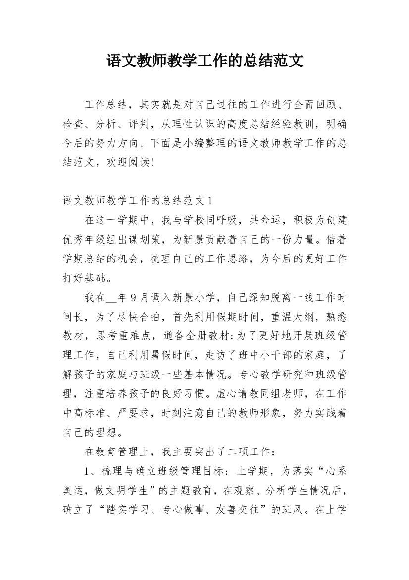 语文教师教学工作的总结范文