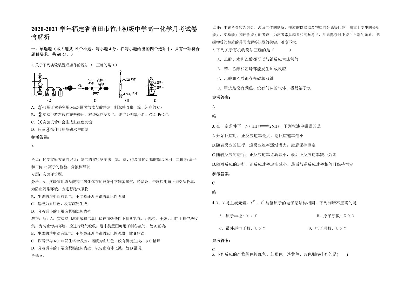 2020-2021学年福建省莆田市竹庄初级中学高一化学月考试卷含解析