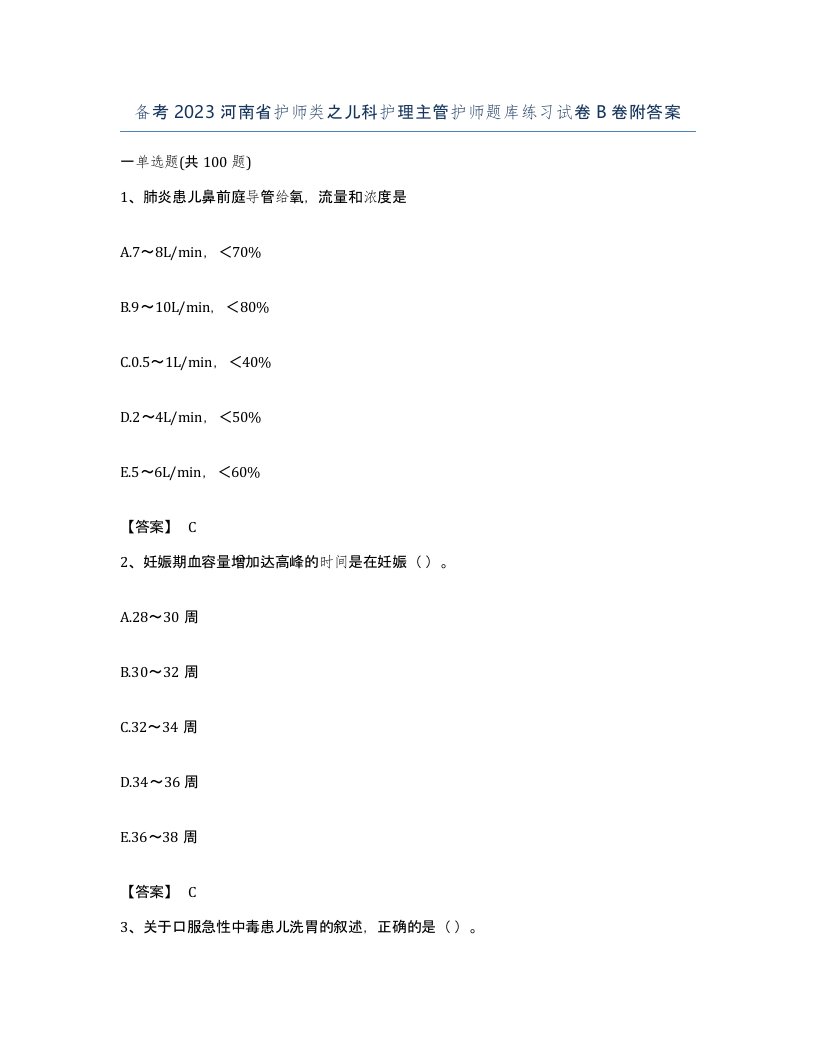 备考2023河南省护师类之儿科护理主管护师题库练习试卷B卷附答案