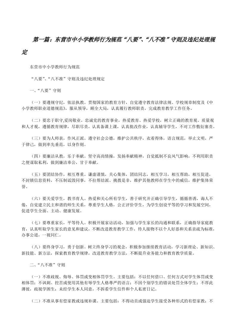 东营市中小学教师行为规范“八要”、“八不准”守则及违纪处理规定[修改版]