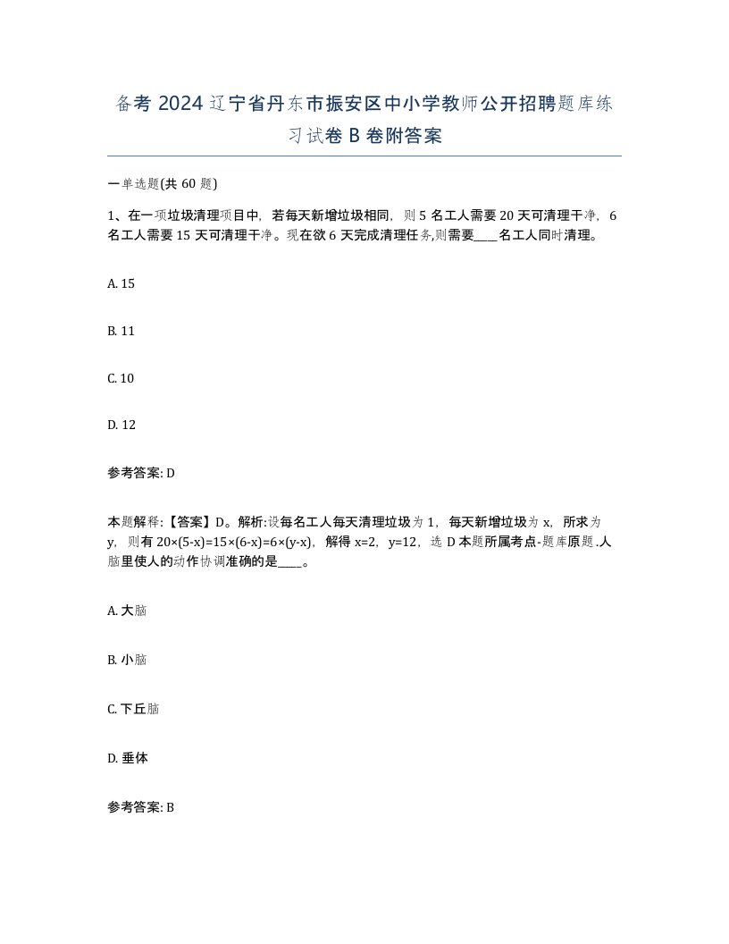 备考2024辽宁省丹东市振安区中小学教师公开招聘题库练习试卷B卷附答案