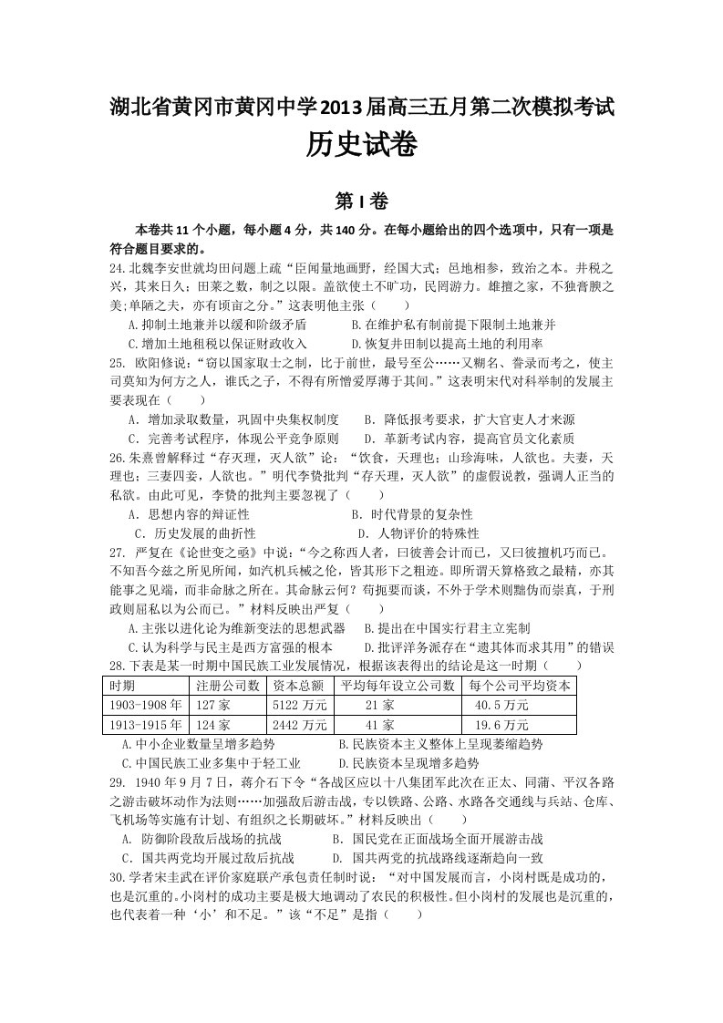 湖北省黄冈中学2013届高三五月第二次模拟考试历史试题版含答案)