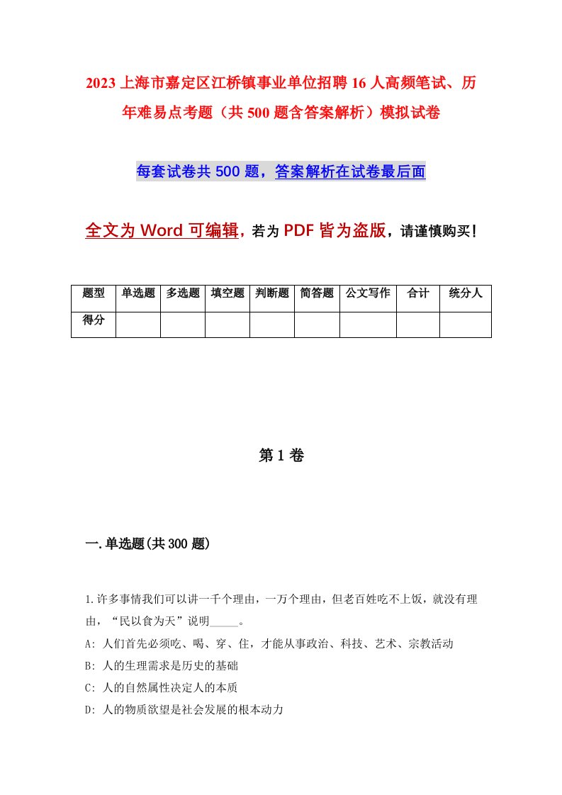 2023上海市嘉定区江桥镇事业单位招聘16人高频笔试历年难易点考题共500题含答案解析模拟试卷