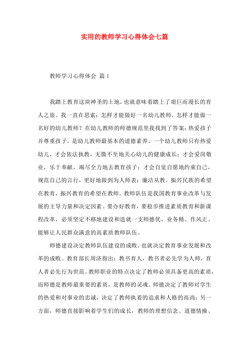 实用的教师学习心得体会七篇