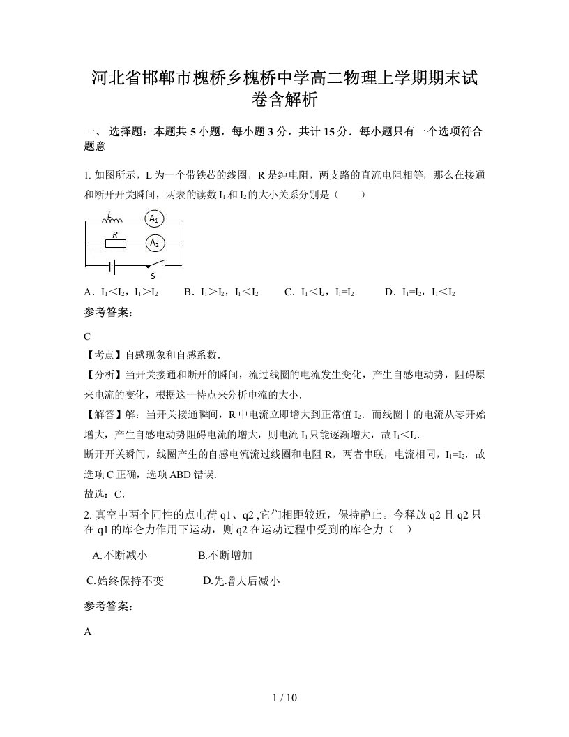 河北省邯郸市槐桥乡槐桥中学高二物理上学期期末试卷含解析