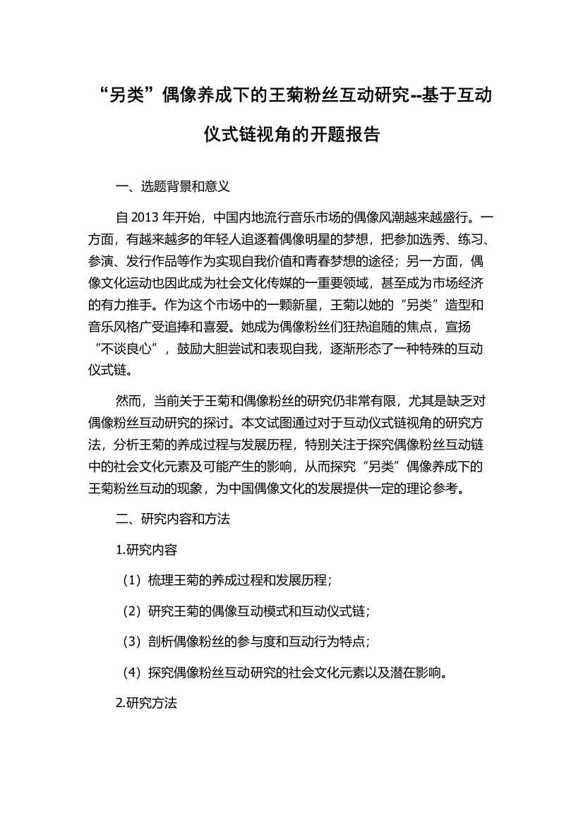 “另类”偶像养成下的王菊粉丝互动研究--基于互动仪式链视角的开题报告