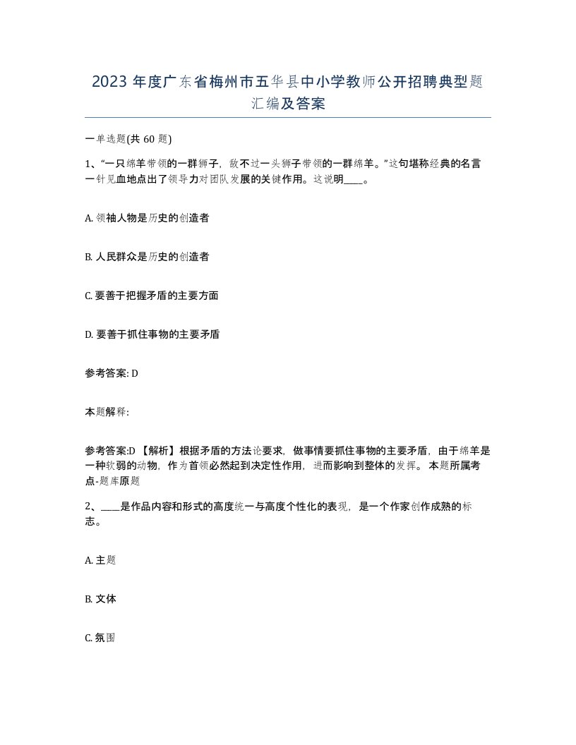 2023年度广东省梅州市五华县中小学教师公开招聘典型题汇编及答案