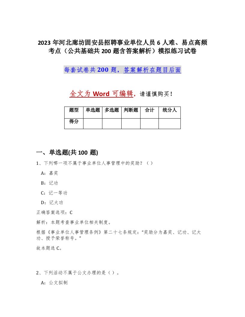 2023年河北廊坊固安县招聘事业单位人员6人难易点高频考点公共基础共200题含答案解析模拟练习试卷