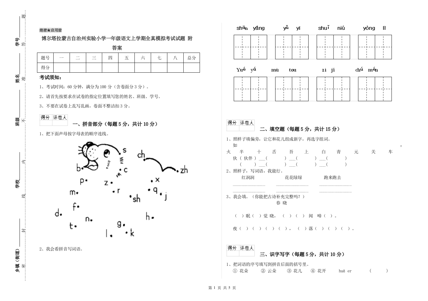 博尔塔拉蒙古自治州实验小学一年级语文上学期全真模拟考试试题-附答案