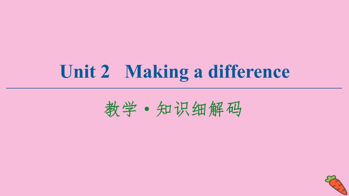 新教材高中英语Unit2Makingadifference教学知识细解码课件外研版必修第三册