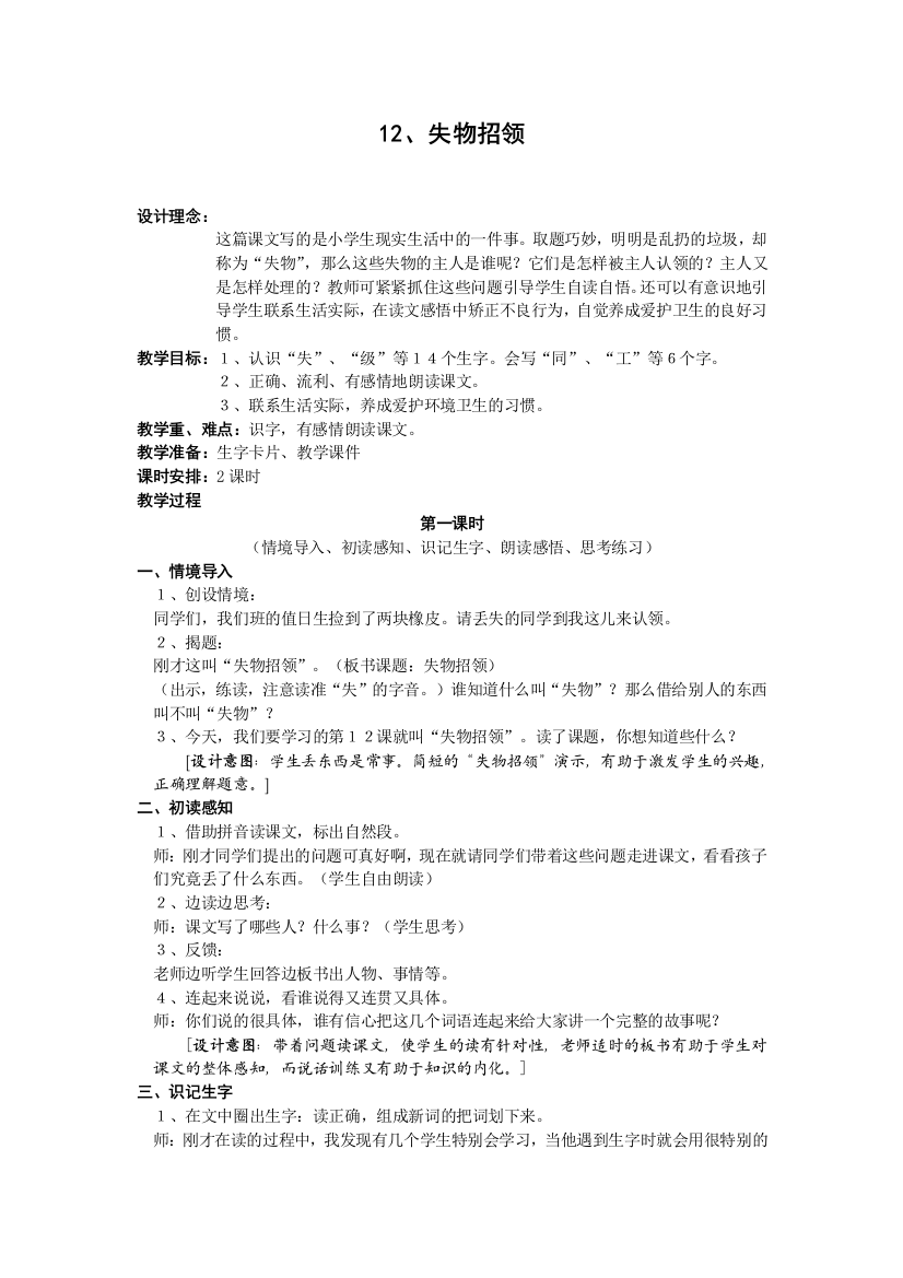 人民教育出版一年级下册《失物招领》课程教案1