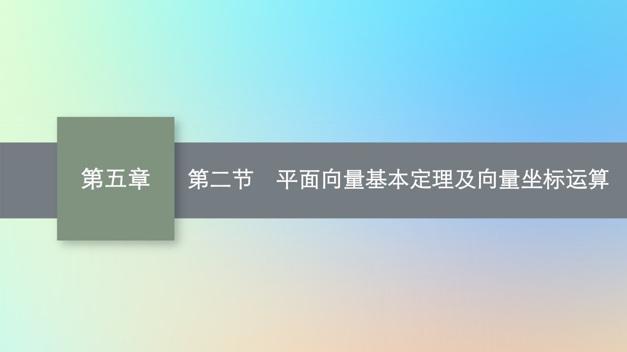 适用于老高考旧教材2024版高考数学一轮总复习第5章平面向量及其应用复数第2节平面向量基本定理及向量坐标运算课件新人教A版