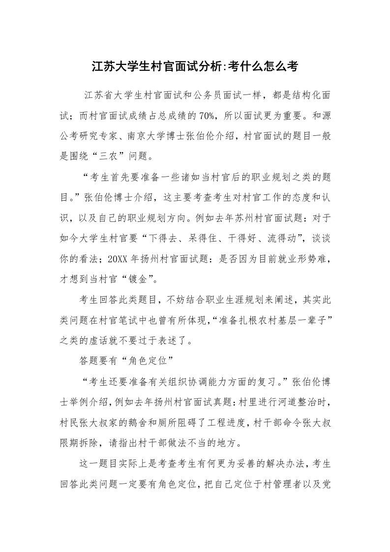 求职离职_面试技巧_江苏大学生村官面试分析-考什么怎么考