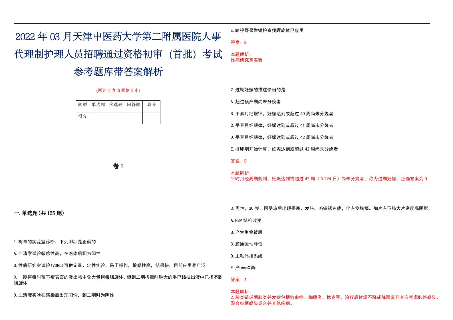 2022年03月天津中医药大学第二附属医院人事代理制护理人员招聘通过资格初审（首批）考试参考题库带答案解析