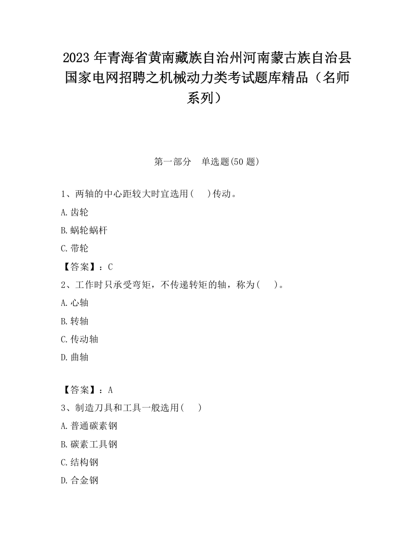 2023年青海省黄南藏族自治州河南蒙古族自治县国家电网招聘之机械动力类考试题库精品（名师系列）