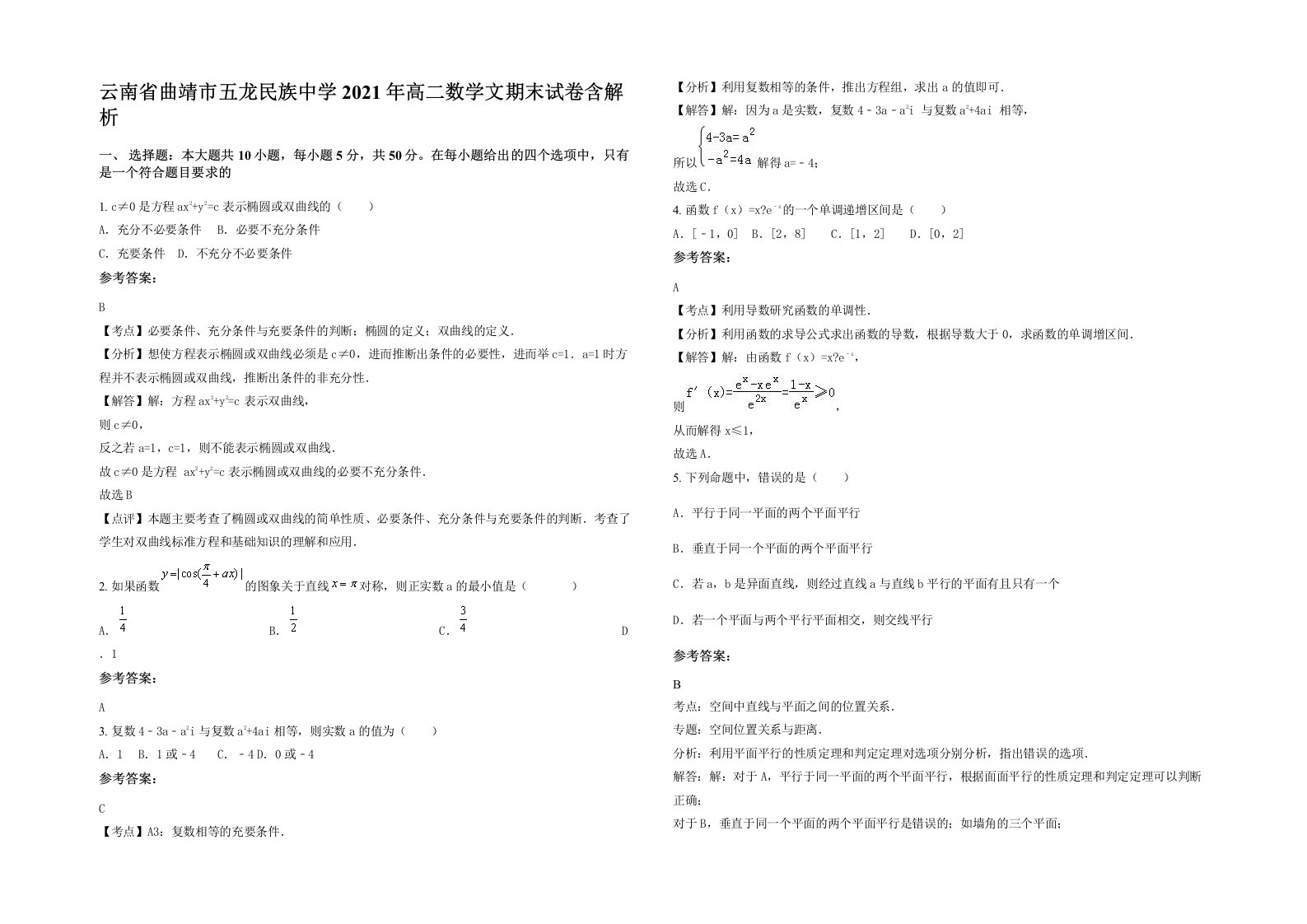 云南省曲靖市五龙民族中学2021年高二数学文期末试卷含解析