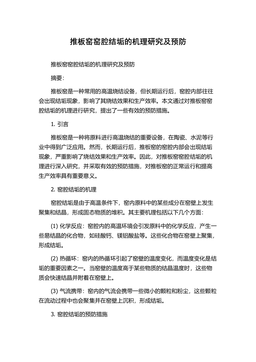 推板窑窑腔结垢的机理研究及预防