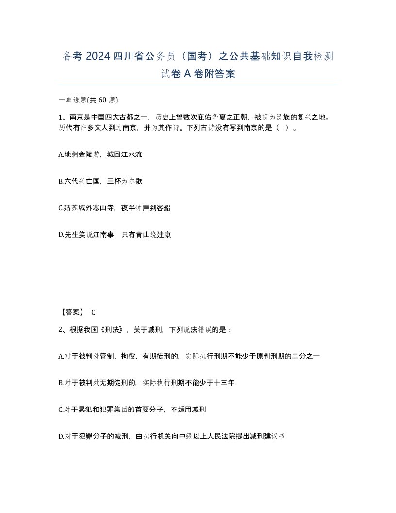 备考2024四川省公务员国考之公共基础知识自我检测试卷A卷附答案