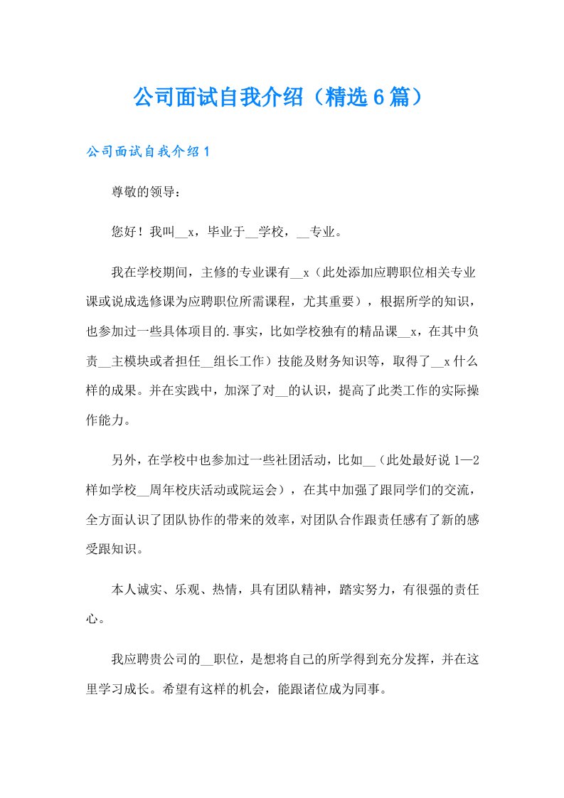 公司面试自我介绍（精选6篇）