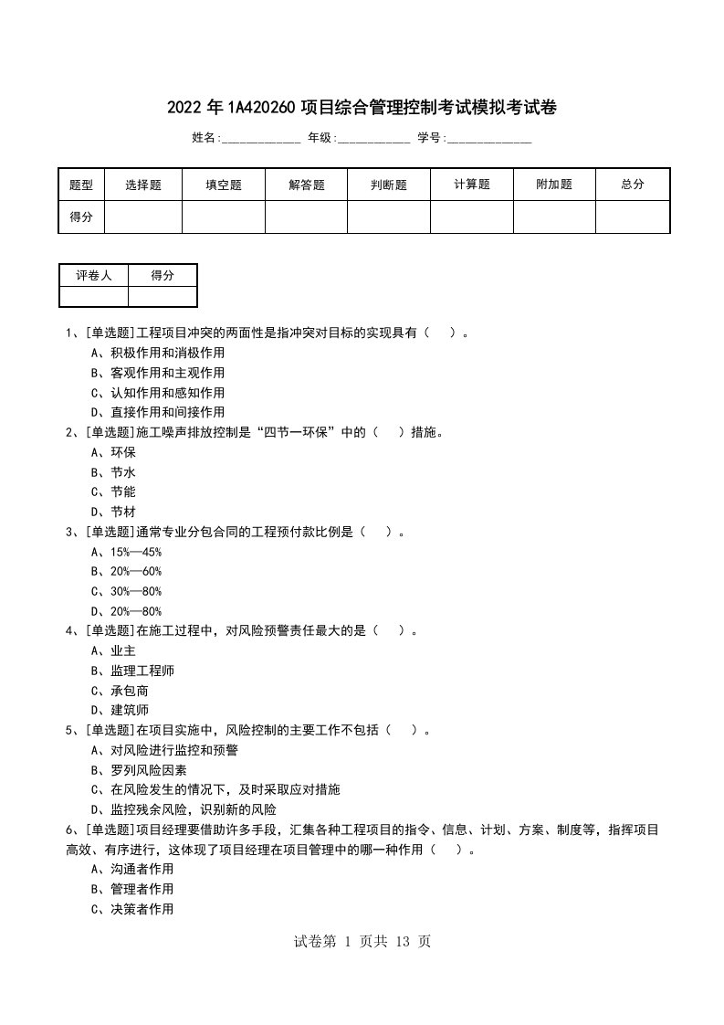 2022年1A420260项目综合管理控制考试模拟考试卷