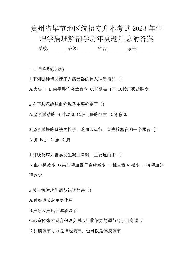 贵州省毕节地区统招专升本考试2023年生理学病理解剖学历年真题汇总附答案