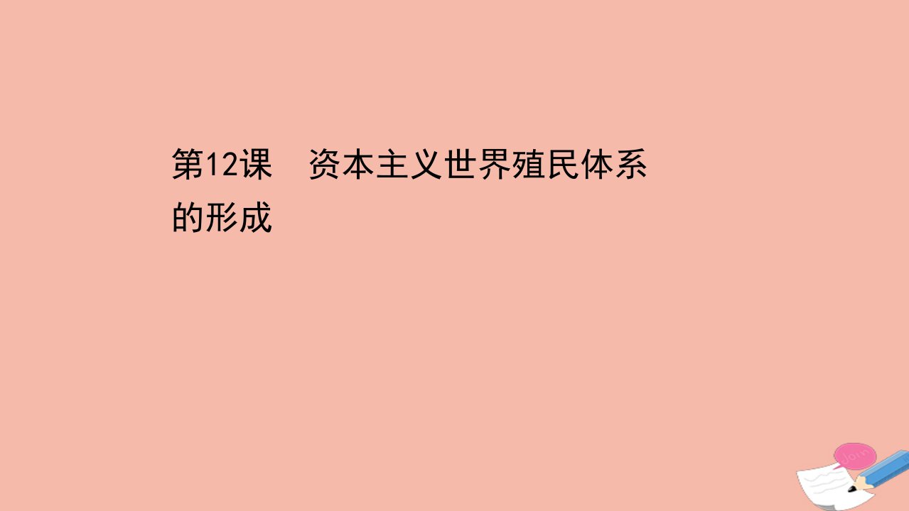 新教材高中历史第六单元世界殖民体系与亚非拉民族独立运动第12课资本主义世界殖民体系的形成课件新人教版必修中外历史纲要下