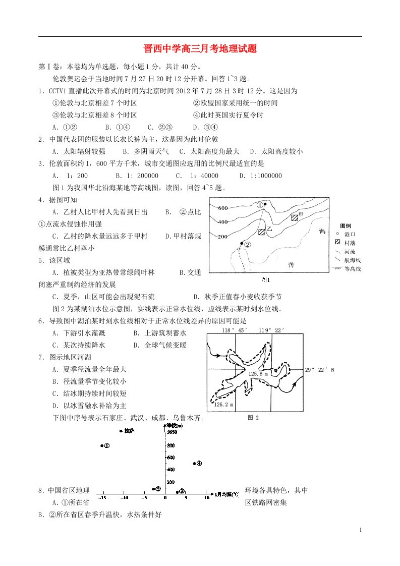 山西省晋西希望教育集团希望中学高三地理12月月考试题