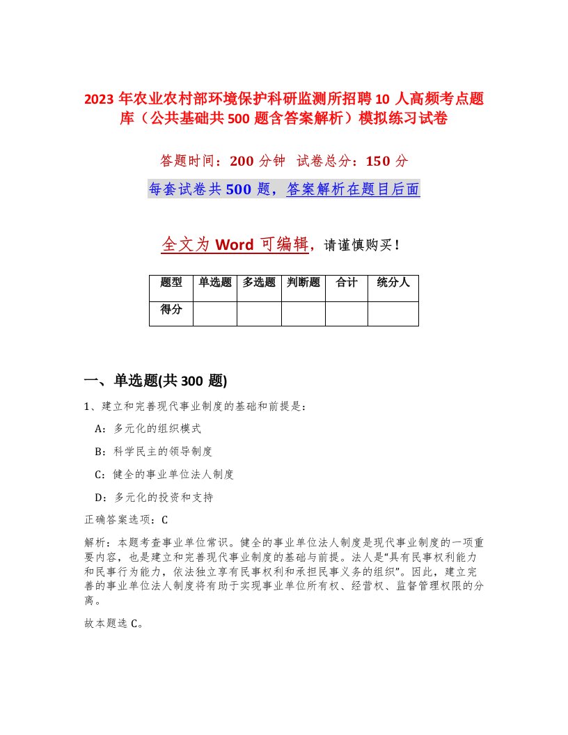 2023年农业农村部环境保护科研监测所招聘10人高频考点题库公共基础共500题含答案解析模拟练习试卷