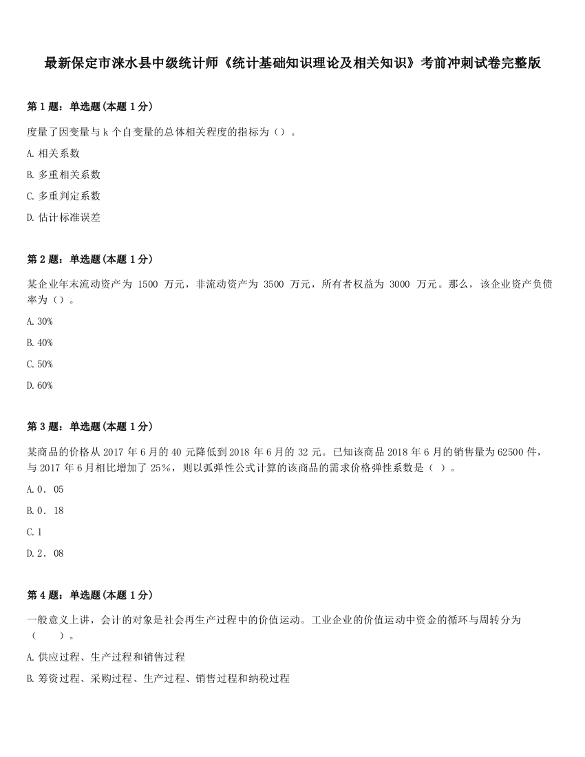 最新保定市涞水县中级统计师《统计基础知识理论及相关知识》考前冲刺试卷完整版