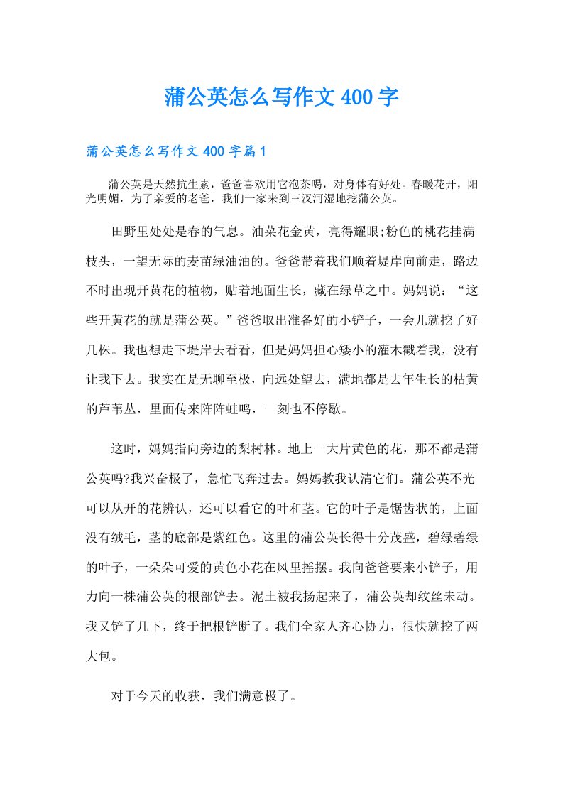 蒲公英怎么写作文400字